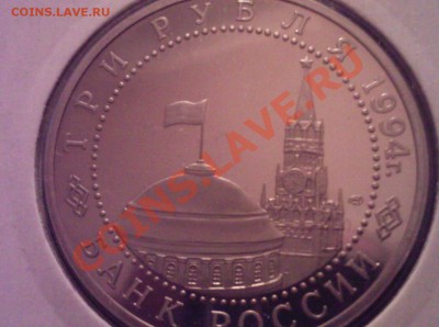 3 руб.1994 ПРУФ Ленинград до 03.02 в 22.00 - 01022013(006)