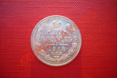 20 копеек 1914 ЛЮКС!!! 07.02.2013 - P1070857.JPG