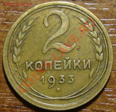 2 копейки 1933 год до 6.02.13 в 22-00 МСК - DSC08013.JPG