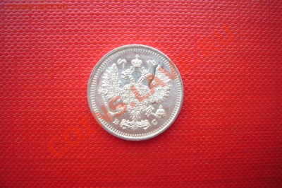 10 копеек 1914 ЛЮКС, 07.02.2013 - P1070863.JPG