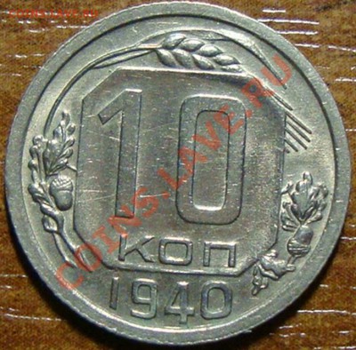 10 копеек 1940 год до 6.02.13 в 22-00 МСК - DSC08019.JPG
