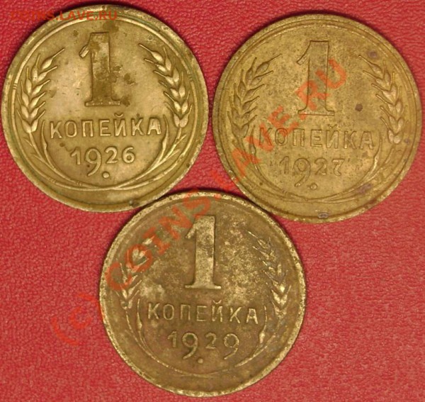 1 коп.1926,27,29 г.г. до 6.11.09 21-00 мск - DSC02180.JPG