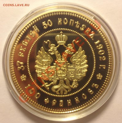 37 рублей 50 копеек 1902г копия позолота. До 7.01.2013 22-22 - IMG_0363