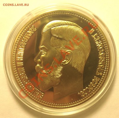 37 рублей 50 копеек 1902г копия позолота. До 7.01.2013 22-22 - IMG_0362