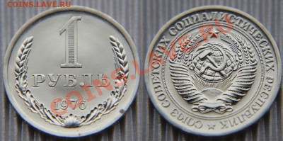 1 рубль 1976 из набора ГБ СССР до 22:22 7 февраля - 1 76 7