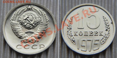 15 коп 1975 из набора ГБ СССР  до 22:22 7 февраля - 15 75 7