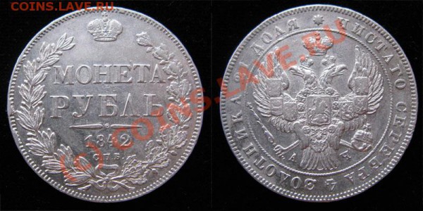 1 рубль 1842 ! - 1p1842