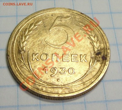 5 копеек 1930 с оттиском герба (до 7.2.13) - DSC03155.JPG