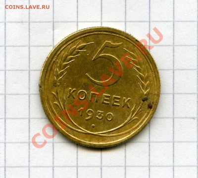5 копеек 1930 с оттиском герба (до 7.2.13) - img820