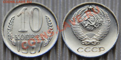 10 коп 1967 из набора ГБ СССР  до 22:22 7 февраля - 10 67 7