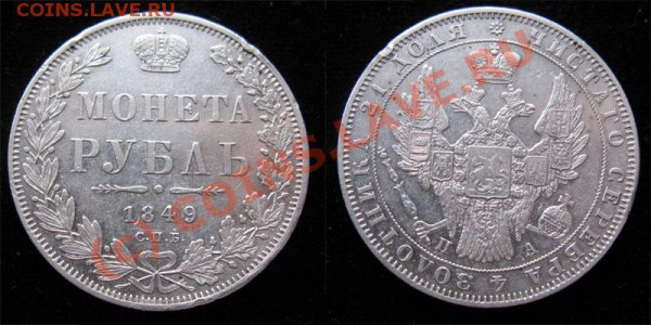 1 рубль 1849 ! - 1p1849