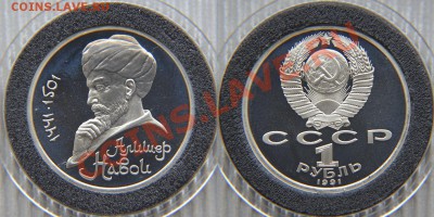 1 рубль 1991 «А.Навои» ПРУФ  до 22:22 7 февраля - Навои 1