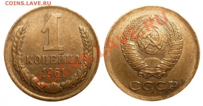 1 коп 1961,62,63,64,65 до 4.2.2013 в 22-00 МВ - 61-1ag8