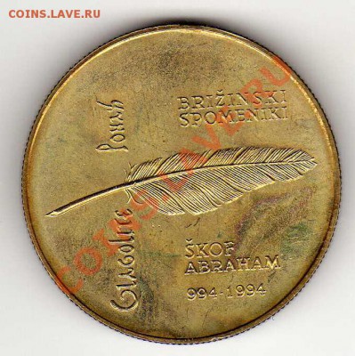 СЛОВЕНИЯ 5 ТОЛАРОВ 1994 ГЛАГОЛИЦА ДО 07.02.13 В 22.00 (4475) - img638