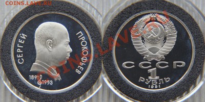 1 рубль 1991 «Прокофьев» ПРУФ  до 22:22 7 февраля - Прокофьев 1