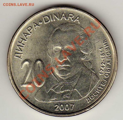 СЕРБИЯ 20 ДИНАРОВ 2007 ДОСИТЕЙ ОБРАДОВИЧ ДО 07.02-22Ч (4479) - img667