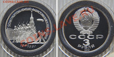 3 рубля 1991 «Битва под Москвой» ПРУФ  до 22:22 7 февраля - Москва 1