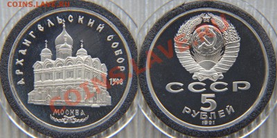 5 рублей 1991 «Архангельский собор» ПРУФ до 22:22 7 февраля - Архангельский собор 1