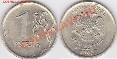 1 рубль 2007смпмд - 1 р. 2007 г. (ММД)-5