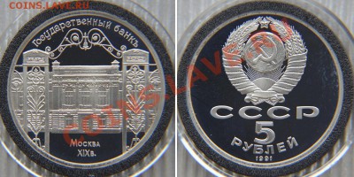 5 рублей 1991 «Госбанк» ПРУФ  до 22:22 7 февраля - Госбанк 1