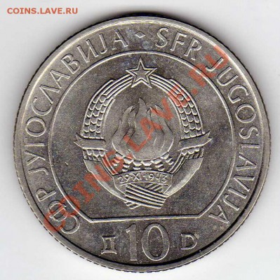 ЮГОСЛАВИЯ 10 ДИНАРОВ 1983 СУТЬЕСКА ДО 07.02 В 22Ч (4477) - img668