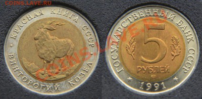 Красная книга 1991 (2 х 5 рублей UNC) до 22:22 7 февраля - Винторогий козёл 7