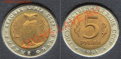 Красная книга 1991 (2 х 5 рублей UNC) до 22:22 7 февраля - Рыбный филин 7