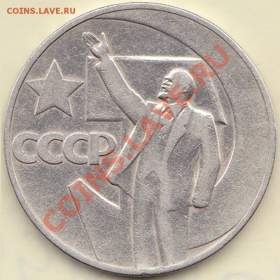 1рубль 1967г 50 лет октябрьской революции шт Б1? - IMG_0007
