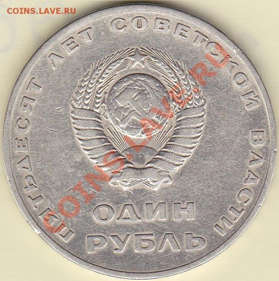 1рубль 1967г 50 лет октябрьской революции шт Б1? - IMG_0008