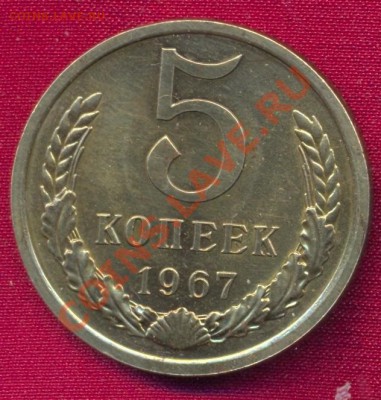 Прошу оценить 5 копеек 1967 - 5-1967