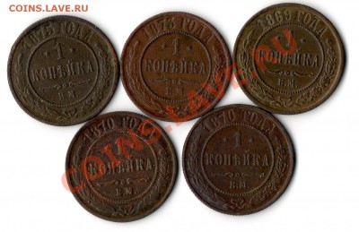 1 копейка 1869,1870,1873,1875 ем - img753