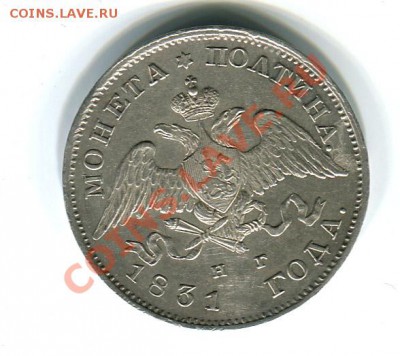 Полтина 1831 красивая - 50к1831_1