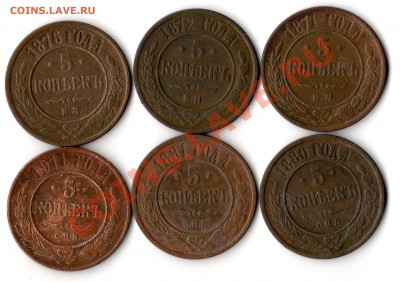 5 копеек 1871,1872,1876,1880,1881,1911 - img756