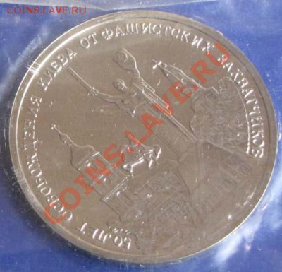 3 руб. Освобождение Киева 1993г. АЦ в банк.запайке до 05.02. - Киев