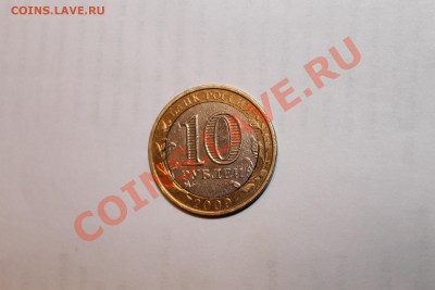 10 рублей 2009 смещение внутреннего кружка - IMG_2329.JPG