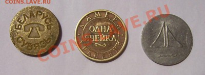Жетон Беларусь связь, Одна ячейка и телефонный - 000_0386