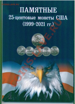 Re: Альбомы для монет 1812, ГВС и биметалл РФ, СССР и США - КВОТЕРЫ(спб) 1
