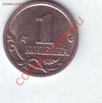 1 копейка 2004 год сп шт А? - Scan20184.JPG