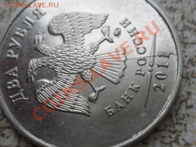 2 руб 2011 Раскол аверса до 08.02.13 в 22-00 мск. - SAM_6905.JPG