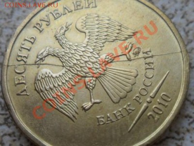 10 руб 2010 ММД Раскол аверса до 08.02.13 в 22-00 мск. - SAM_6913.JPG