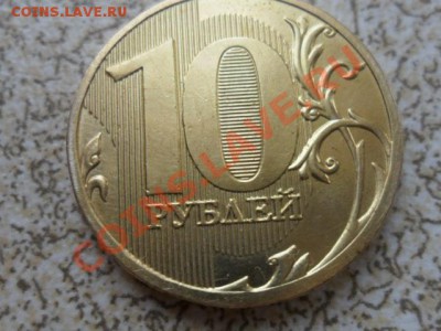 10 руб 2011 Раскол аверса до 08.02.13 в 22-00 мск. - SAM_6911.JPG