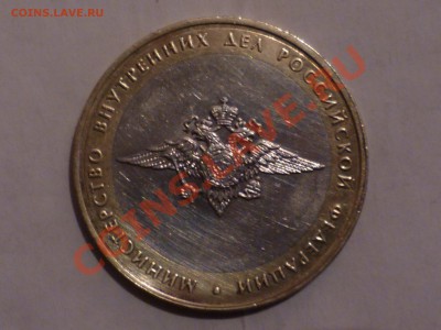 10 руб 2002 г мвд - P1050256.JPG