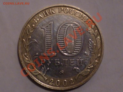 10 руб 2002 г мвд - P1050254.JPG