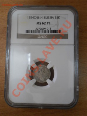 5 копеек 1854 г. NGC MS62 PL, до 07.02 в 21:30 Москвы - P1011264.JPG