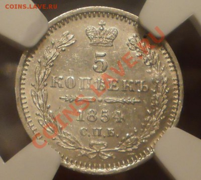 5 копеек 1854 г. NGC MS62 PL, до 07.02 в 21:30 Москвы - P1011271.JPG