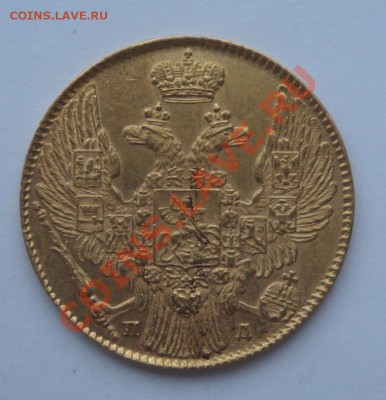 5 рублей 1834 и 5 рублей 1850 - DSC02594.JPG