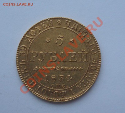 5 рублей 1834 и 5 рублей 1850 - DSC02593.JPG