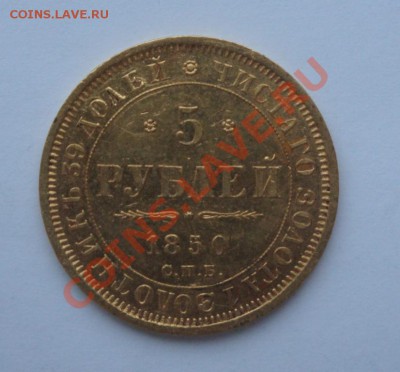 5 рублей 1834 и 5 рублей 1850 - DSC02583.JPG