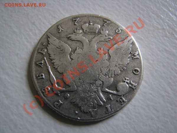 Рубль 1775 г. до 6 ноября - IMG_3772.JPG