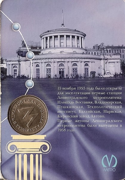 Юбилейные жетоны метро Спб - 01